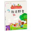 我会看图讲故事▪一起去野餐 自信口才养成早教启蒙亲子故事书 扫码听讲读