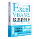 Excel VBA与宏最强教科书（完全版）
