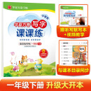 华夏万卷一年级下册语文同步练字帖 小学生写字课课练 2022春1年级人教版练字本天天练拼音本田字格生字抄写本 笔顺笔画字帖（共2册）