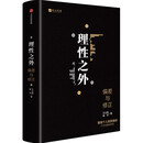 理性之外：偏差与修正  王立新 著