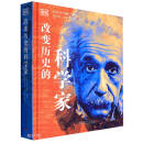 改变历史的科学家（精）