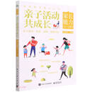 亲子活动共成长 /家庭教育能力丛书