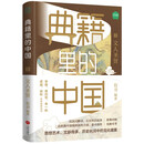 典籍里的中国：文人圣贤