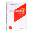 能源与电力分析年度报告系列 2021 国企改革发展关键问题分析报告