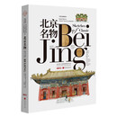 北京名物(中英文对照)