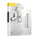 海外中国研究系列·欧几里得在中国：汉译《几何原本》的源流与影响