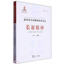 长征精神/新时代中国精神价值传承
