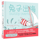 兔子出海（奇想国童书）创意互动图画书《好饿的兔子》后续作品
