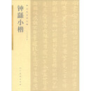 古代名家小楷 钟繇小楷