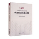 2020中国新闻出版研究院优秀科研成果汇编