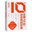 关键10秒，决定你的价值：25条有效话术，从不善言辞到沟通高手