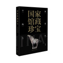 国家馆藏珍宝·中国陶瓷大系 隋唐