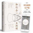 知行合一王阳明（彩色插图有声书）