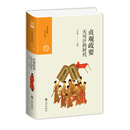 贞观政要：天可汗的时代