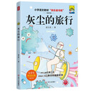 灰尘的旅行（插画版）/快乐读书吧