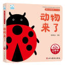 动物来了（0-3岁）（精）/婴幼儿启智阅读