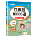 小学四年级上册 口算题卡10000道 每天100道口算题计时训练大数的认识乘除法口算练习本