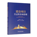 建设项目全过程咨询管理