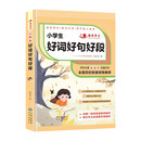小学好词好句好段 班主任推荐作文书素材辅导三四五六3-4-5-6年级8-9-10-11岁适用作文大全 我爱作文系列小学生作文