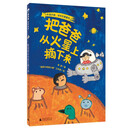 把爸爸从火星上摘下来