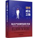 律师成长之路：知识产权律师进阶手册