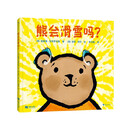 熊会滑雪吗?资深阅读推广人粲然推荐。用一句“爱的谜语”,给孩子跨越障碍的“超能力”。