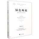 绿色崛起: 湖州余村发展研究