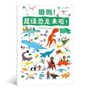 嗷呜！超级恐龙来啦！2～6岁益智科普认知游戏书， 2米长大拉页，精装硬纸板质感， 趣味科普知识搭配益智查找游戏。