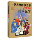 中华人物故事全书（美绘版）——科学巨擘