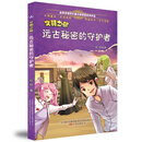 文明之旅·远古秘密的守护者