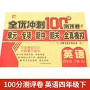 全优冲刺  英语四年级（下）册