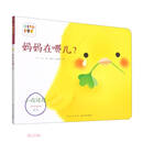 妈妈在哪儿/小鸡球球成长绘本系列