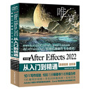 中文版After Effects 2022从入门到精通 （唯美）