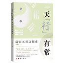 天“行”有常——阴阳五行之探索