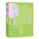 名师伴学：小学生语文学习手册（四年级上册）
