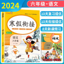 小学寒假衔接六年级语文人教版 小学寒假作业六年级语文人教部编版 六年级语文寒假衔接作业复习上册预习下册 乐学熊 2025寒假使用