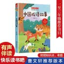 快乐读书吧名师精析导读 中国成语故事 小学语文 有声伴读 彩绘插图版