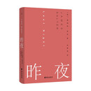 昨夜