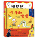 荒井良二童趣成长绘本系列（精装全2册）：慢悠悠、笑眯眯+呼呼和噜噜