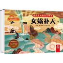 传统文化教育立体书·神话传说系列：女娲补天