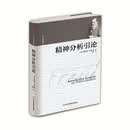 精装版】精神分析引论/世界人文经典译丛