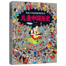 儿童中国历史 让孩子爱上学历史 8开大精装绘本