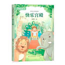 快乐宫殿/中国新锐儿童文学作家精品馆
