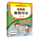 小学生看图写话 二年级上册 语文写作方法技巧入门素材积累小学生看图写话说话练习本