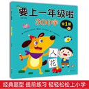 要上一年级啦·300字 <全1册>