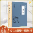 朱子治家格言 原文注释译文早教国学启蒙经典 凝结中国几千年来代代相传的家庭教育精华