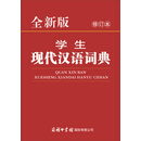 全新版学生现代汉语词典（修订本）