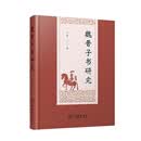 魏晋子书研究