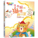 了不起的猫咪旅行团