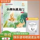 荣恒教育 快乐读书吧二年级上册：小鲤鱼跳龙门（大字版）